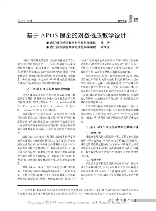 基于APOS理论的对数概念教学设计