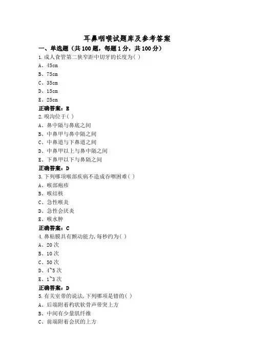 耳鼻咽喉试题库及参考答案