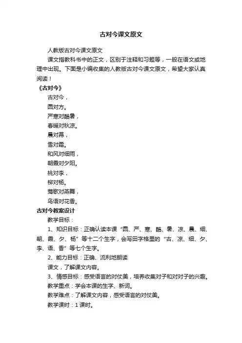 人教版古对今课文原文