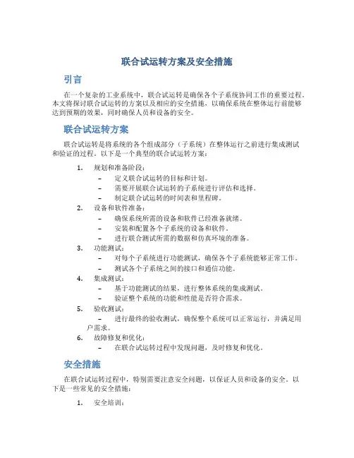 联合试运转方案及安全措施