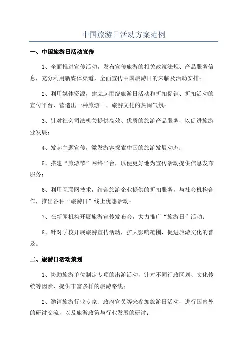 中国旅游日活动方案范例