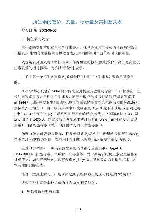 抗生素的效价、剂量、标示量及其相互关系