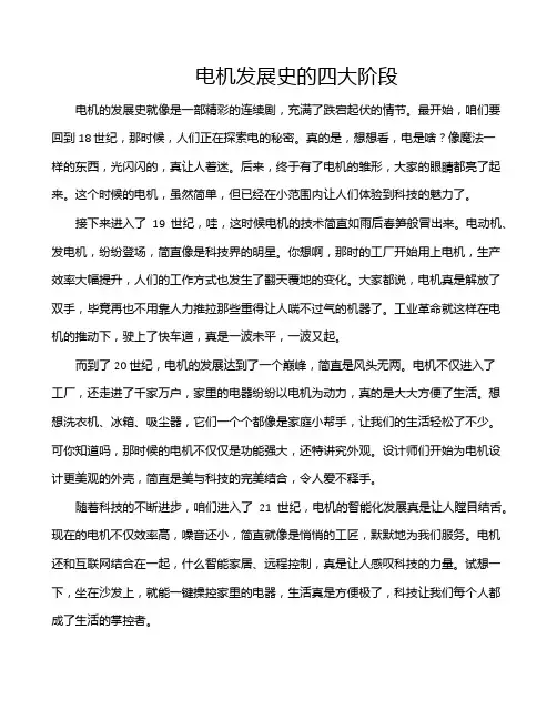 电机发展史的四大阶段