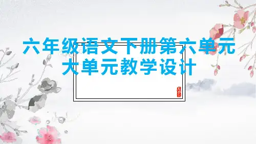 六年级语文下册第六单元大单元教学设计