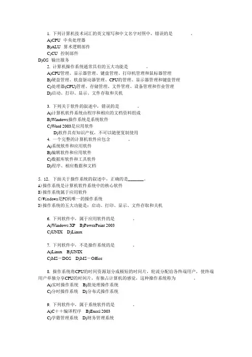全国计算机等级考试一级B考试选择题(计算机软件系统及解析)
