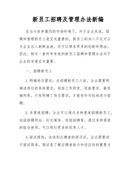 新员工招聘及管理办法新编