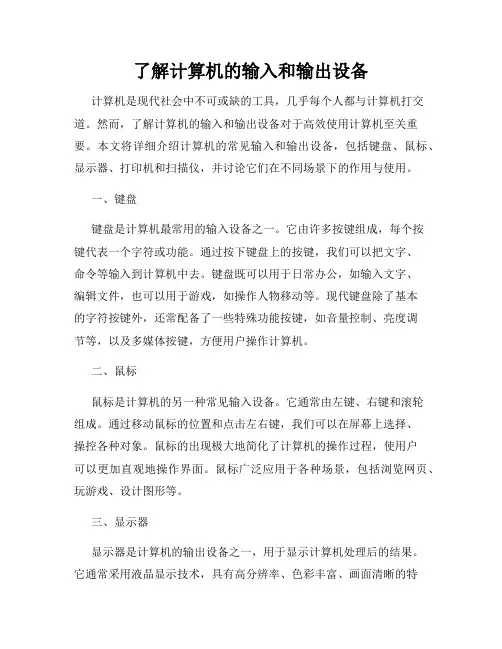 了解计算机的输入和输出设备