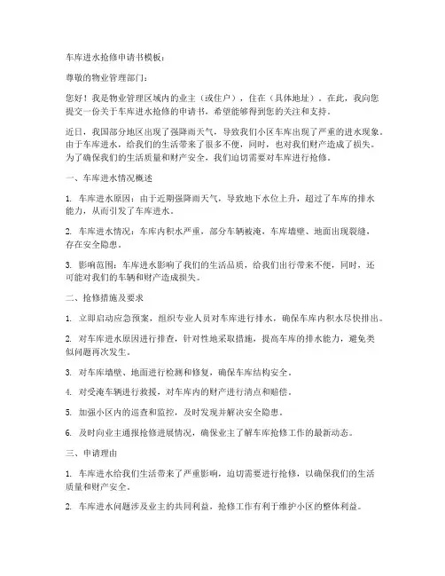 车库进水抢修申请书模板