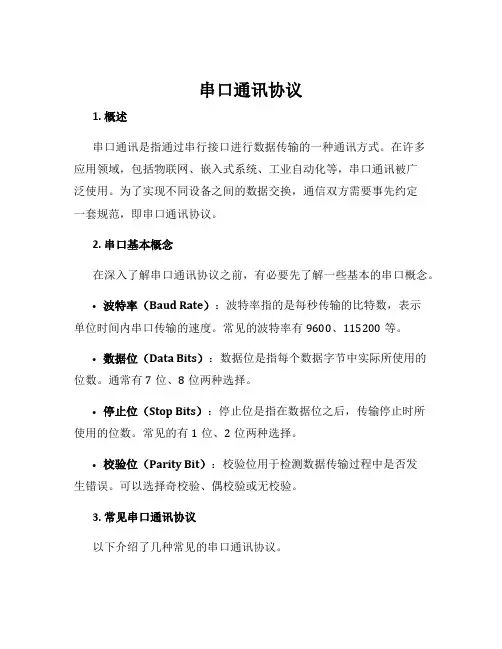 串口通讯协议