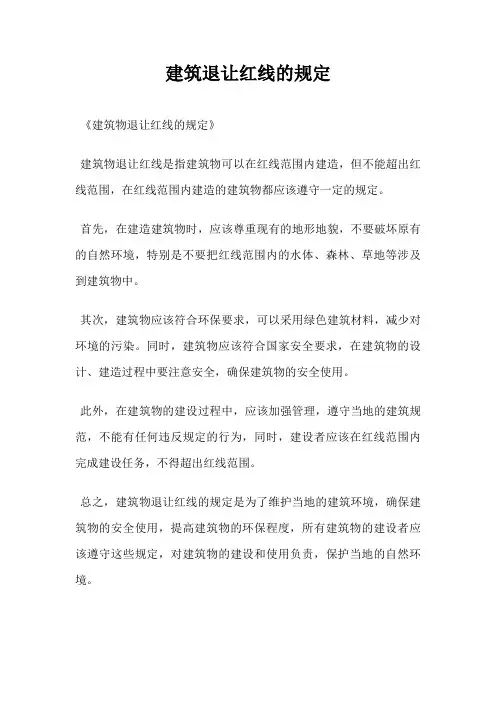 建筑退让红线的规定