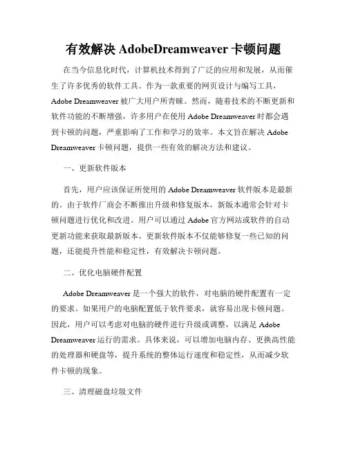 有效解决AdobeDreamweaver卡顿问题