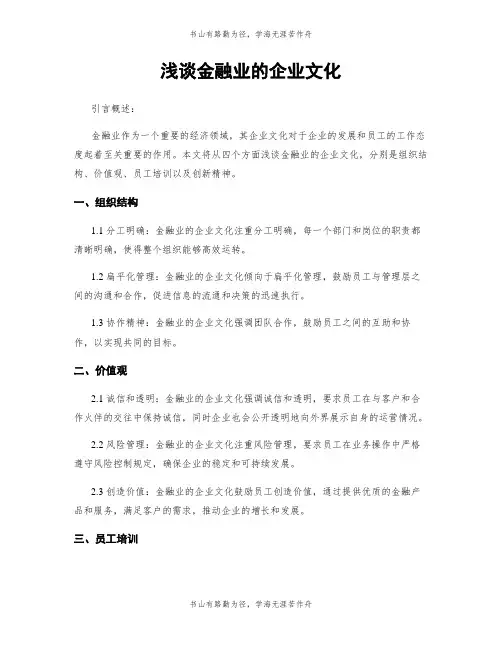 浅谈金融业的企业文化