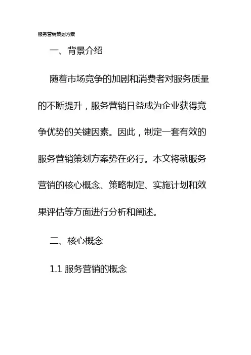 服务营销策划方案