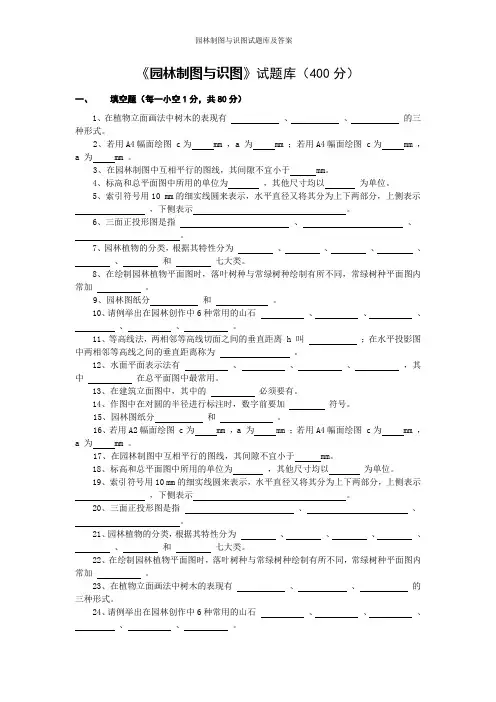 园林制图与识图试题库及答案