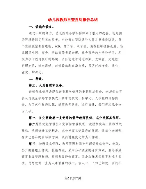 幼儿园教师自查自纠报告总结(4篇)