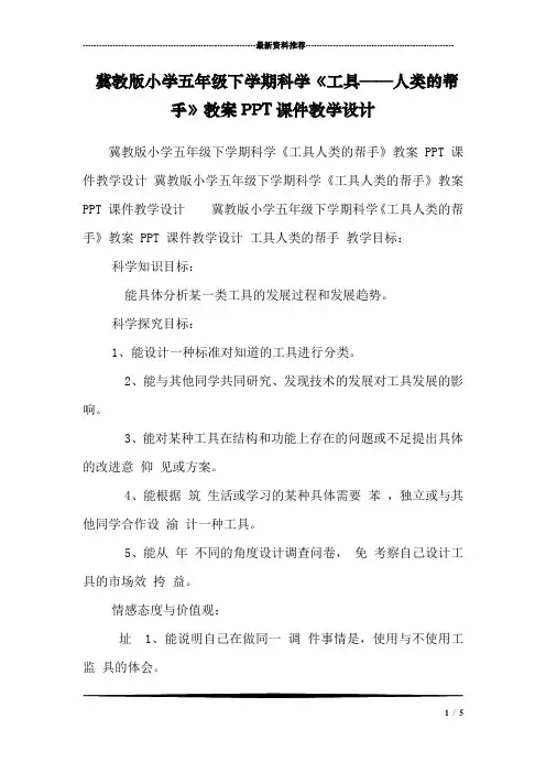 冀教版小学五年级下学期科学《工具——人类的帮手》教案PPT课件教学设计 
