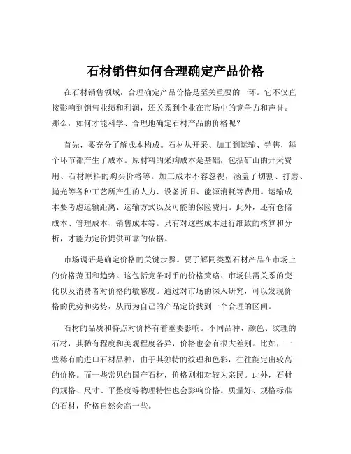 石材销售如何合理确定产品价格