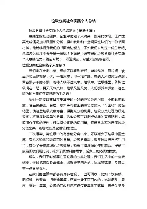 垃圾分类社会实践个人总结