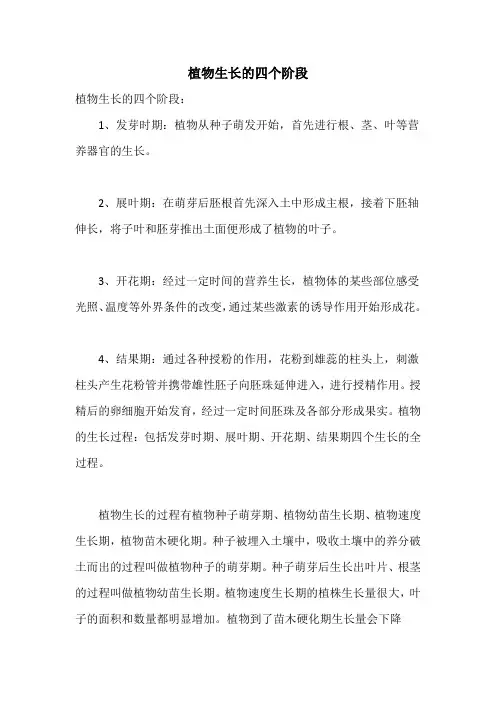 植物生长的四个阶段