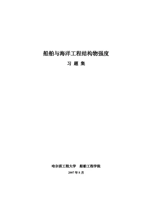 船舶与海洋结构物强度习题集