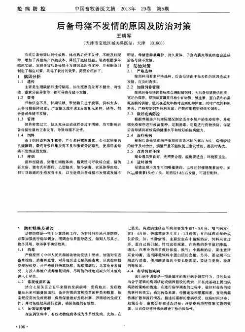 后备母猪不发情的原因及防治对策