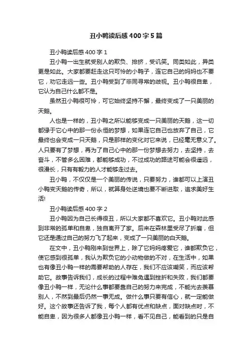 丑小鸭读后感400字5篇