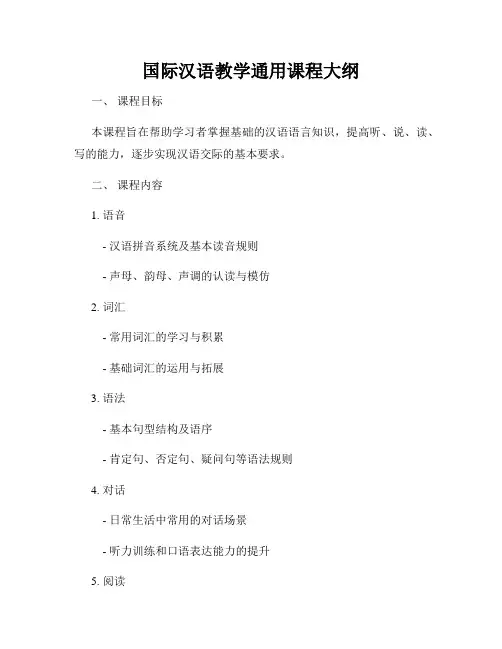 国际汉语教学通用课程大纲