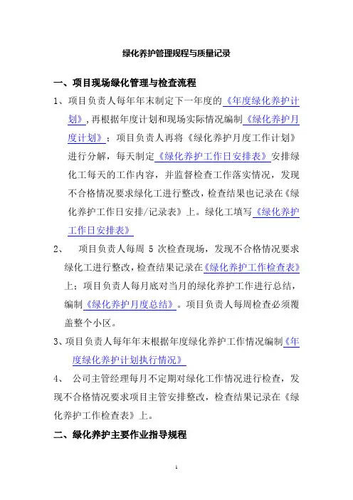 绿化养护管理规程与质量记录