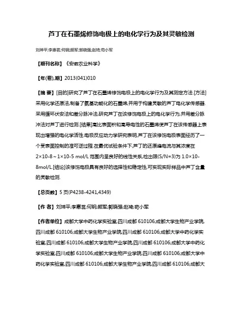 芦丁在石墨烯修饰电极上的电化学行为及其灵敏检测