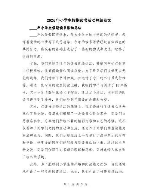 2024年小学生假期读书活动总结范文