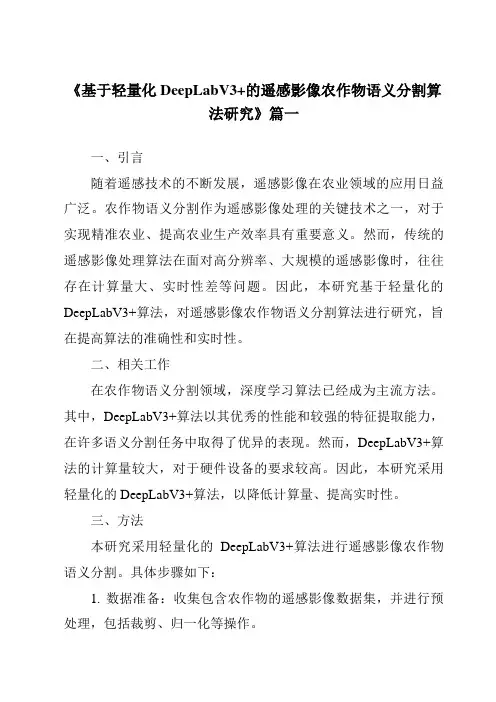 《基于轻量化DeepLabV3+的遥感影像农作物语义分割算法研究》范文