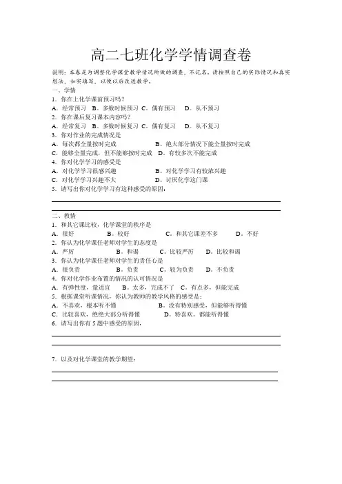 高二七班化学学情调查卷