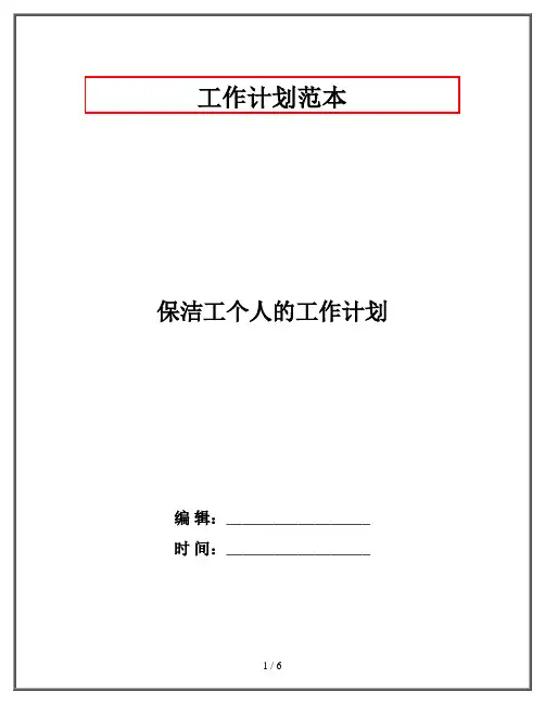 保洁工个人的工作计划