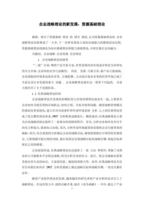 企业战略理论的新发展：资源基础理论