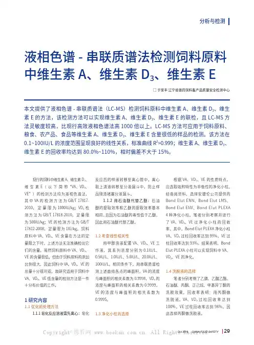 液相色谱-串联质谱法检测饲料原料中维生素A、维生素D3、维生素E