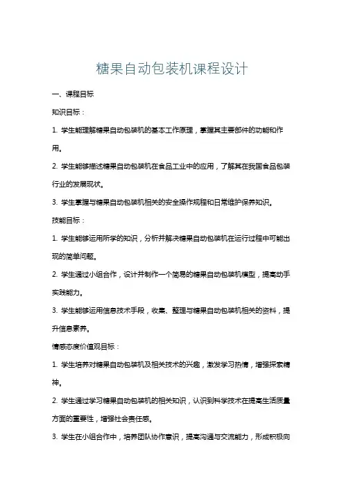 糖果自动包装机课程设计