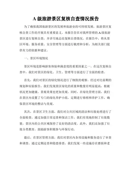 A级旅游景区复核自查情况报告