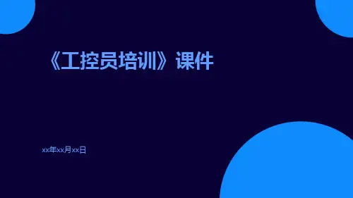 《工控员培训》课件