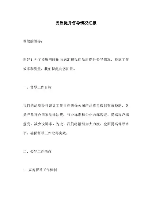品质提升督导情况汇报