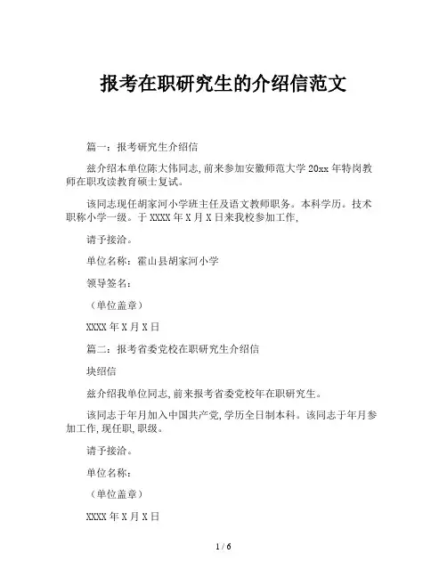 报考在职研究生的介绍信范文