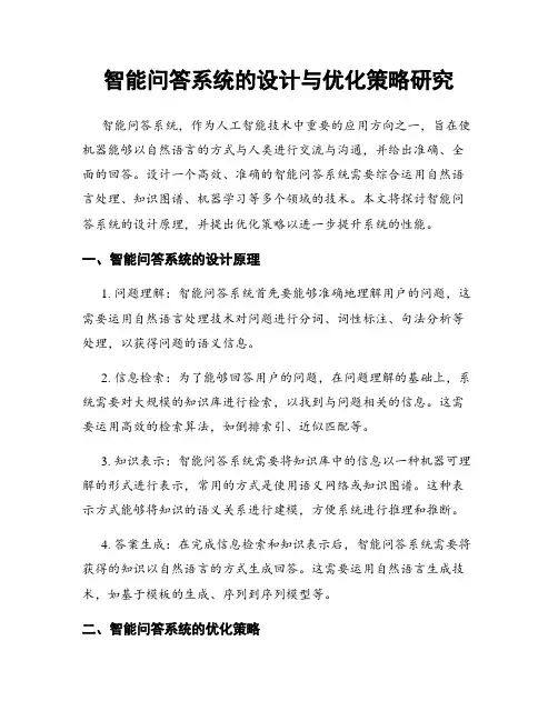 智能问答系统的设计与优化策略研究