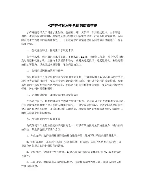 水产养殖过程中鱼病的防治措施