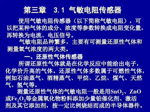 3章1气敏传感器.