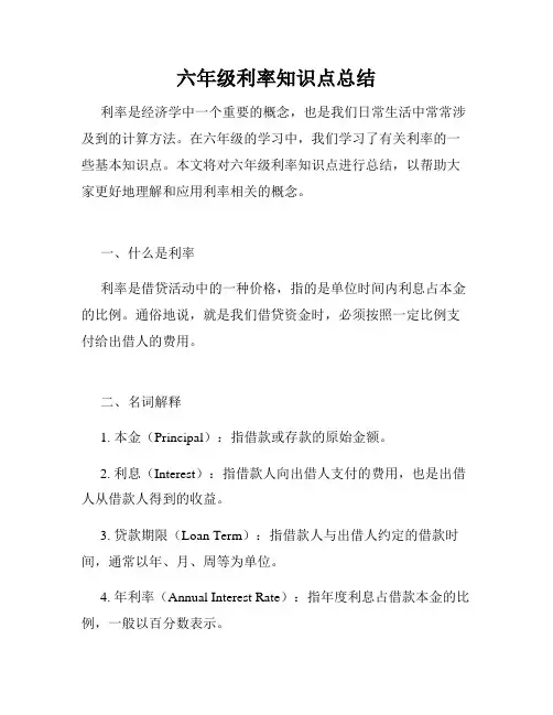 六年级利率知识点总结
