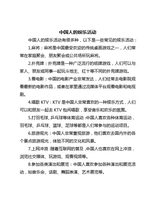 中国人的娱乐活动