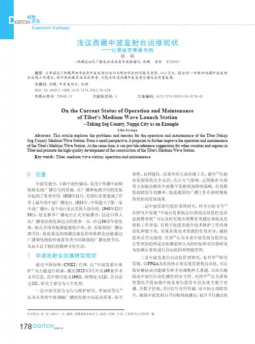 浅议西藏中波发射台运维现状——以那曲市索县为例