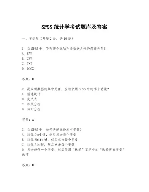 SPSS统计学考试题库及答案
