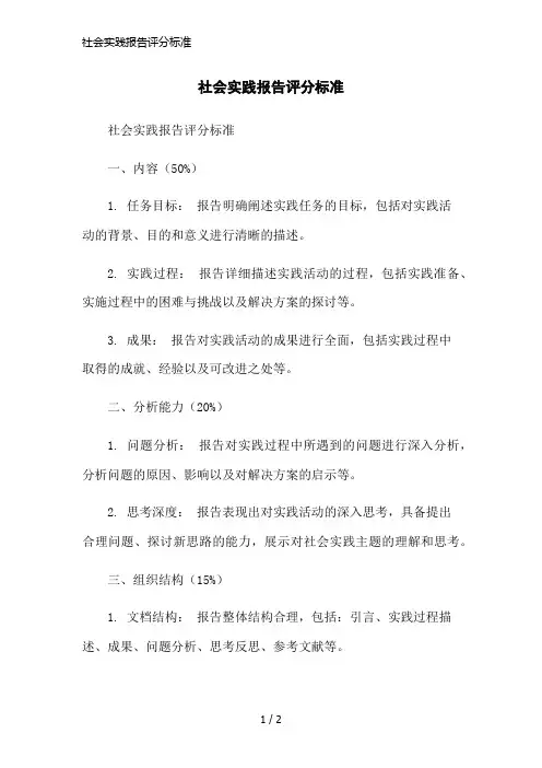 社会实践报告评分标准简洁范本