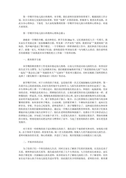 第一学期开学幼儿园小班教师心得体会【精选】