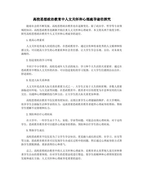 高校思想政治教育中人文关怀和心理疏导途径探究